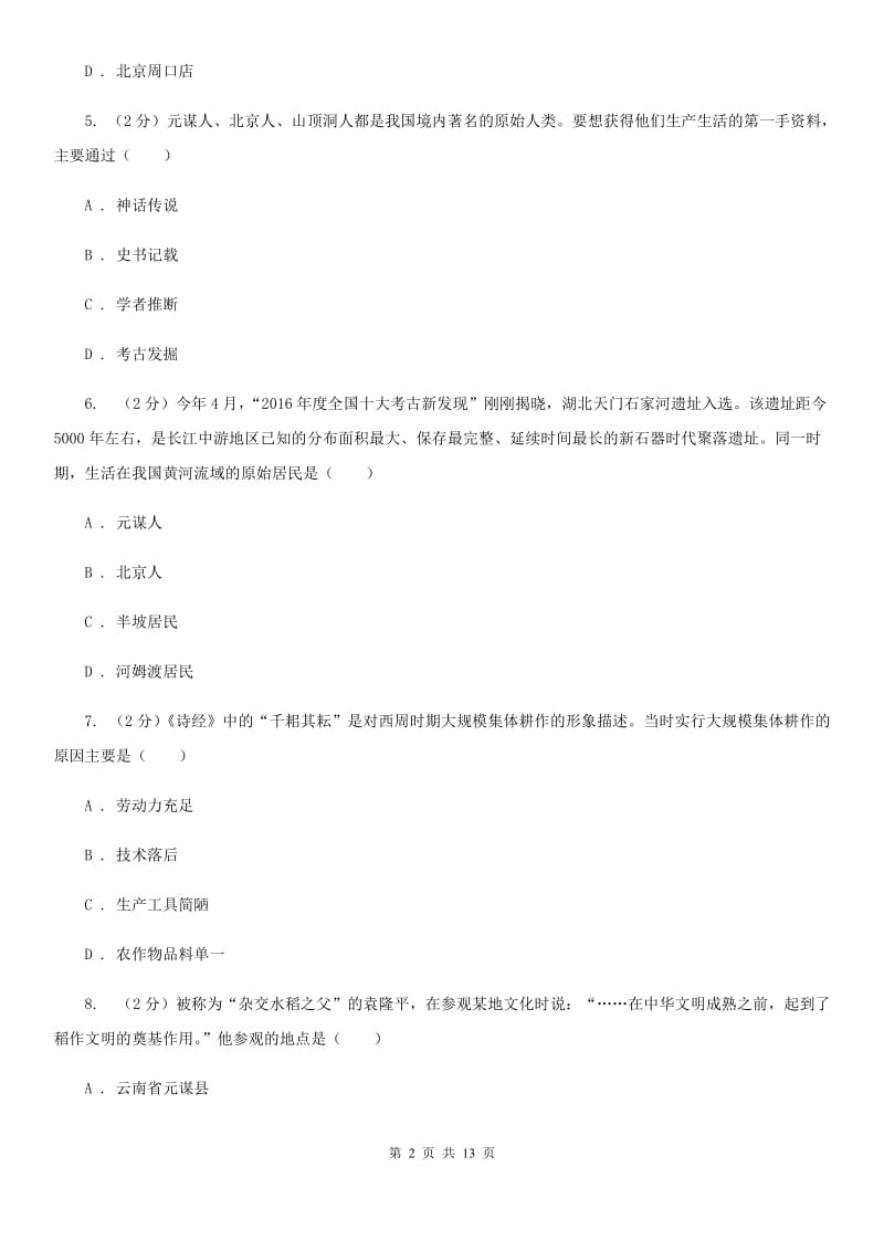 人教版七年级上学期历史校第一次联考试卷D卷_第2页