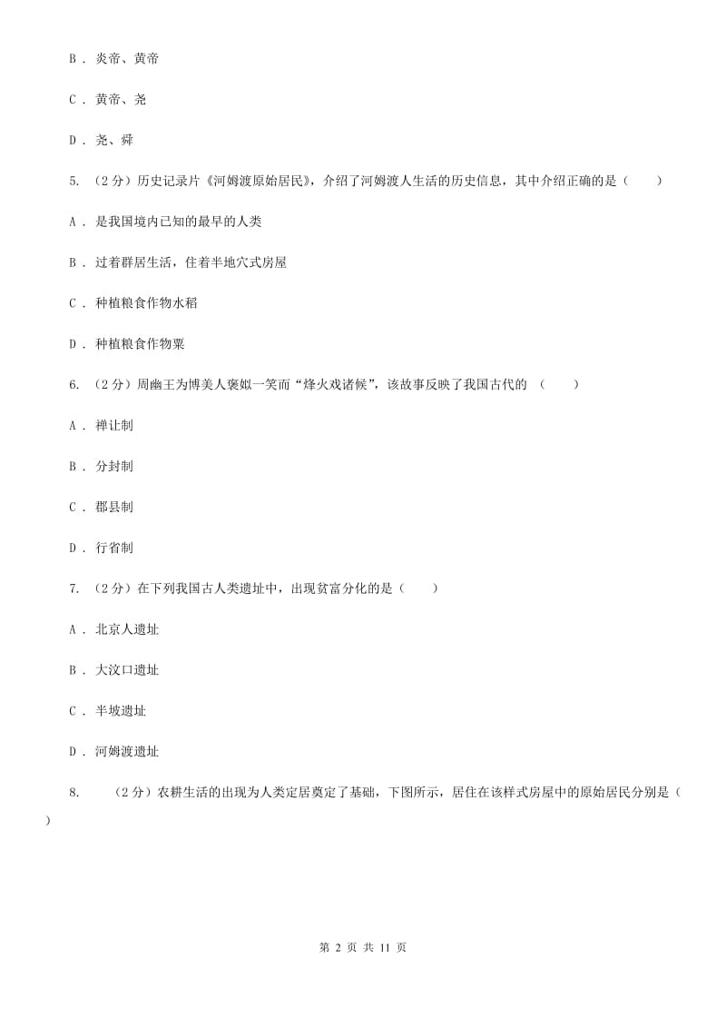 江西省七年级上学期期中历史试卷B卷_第2页