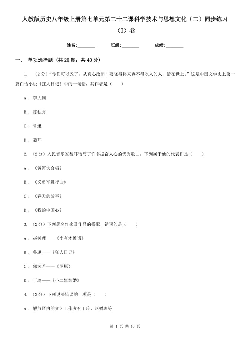 人教版历史八年级上册第七单元第二十二课科学技术与思想文化（二）同步练习（I）卷_第1页