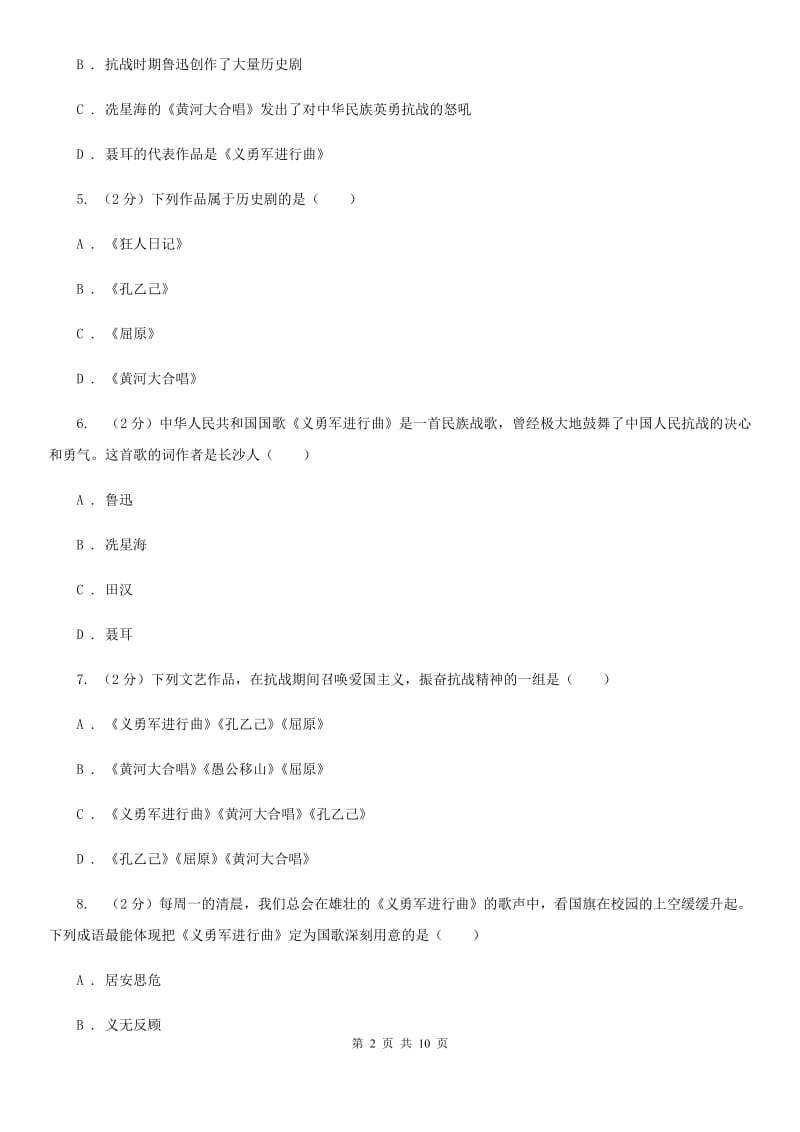 人教版历史八年级上册第七单元第二十二课科学技术与思想文化（二）同步练习（I）卷_第2页