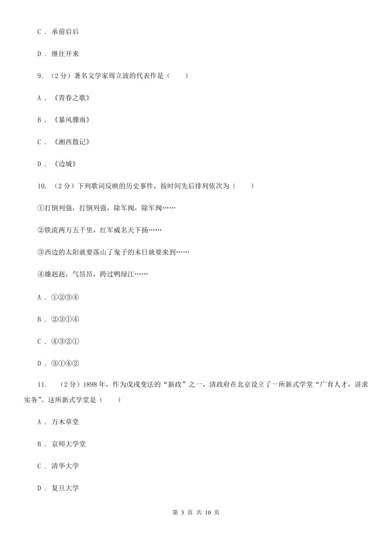 人教版历史八年级上册第七单元第二十二课科学技术与思想文化（二）同步练习（I）卷_第3页