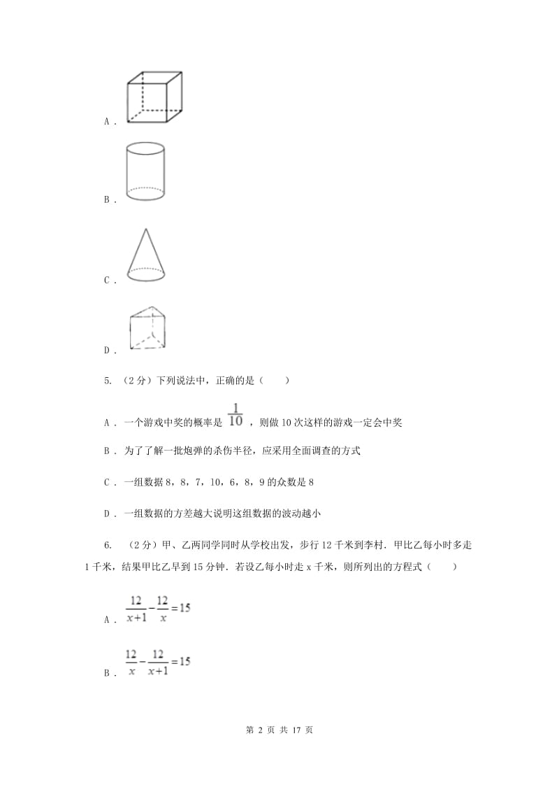 北师大版2020届数学中考模拟试卷（3月）H卷_第2页