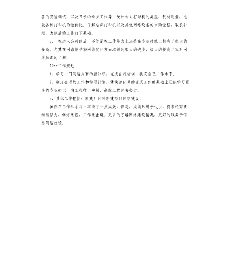 网络工程师2020年工作计划.docx_第3页