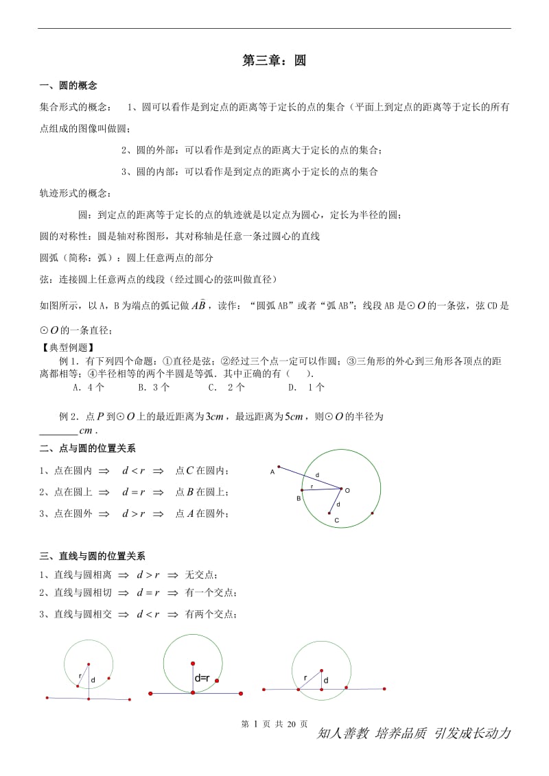 初三上学期圆知识点和典型基础例题复习_第1页