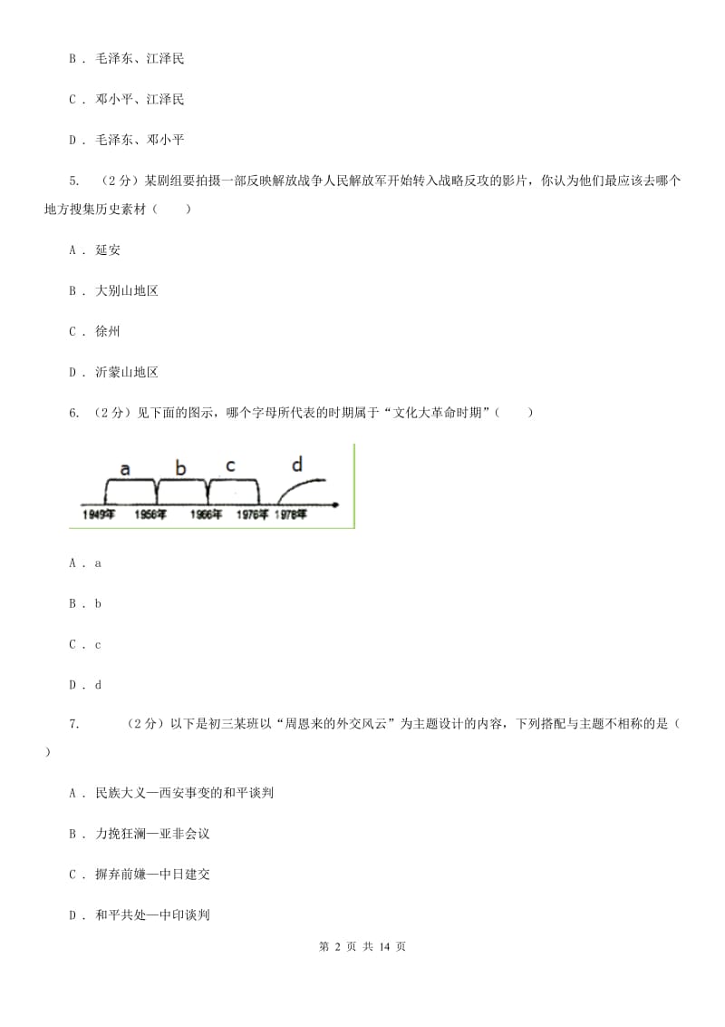 新版八年级下学期历史5月月考试卷（II ）卷_第2页