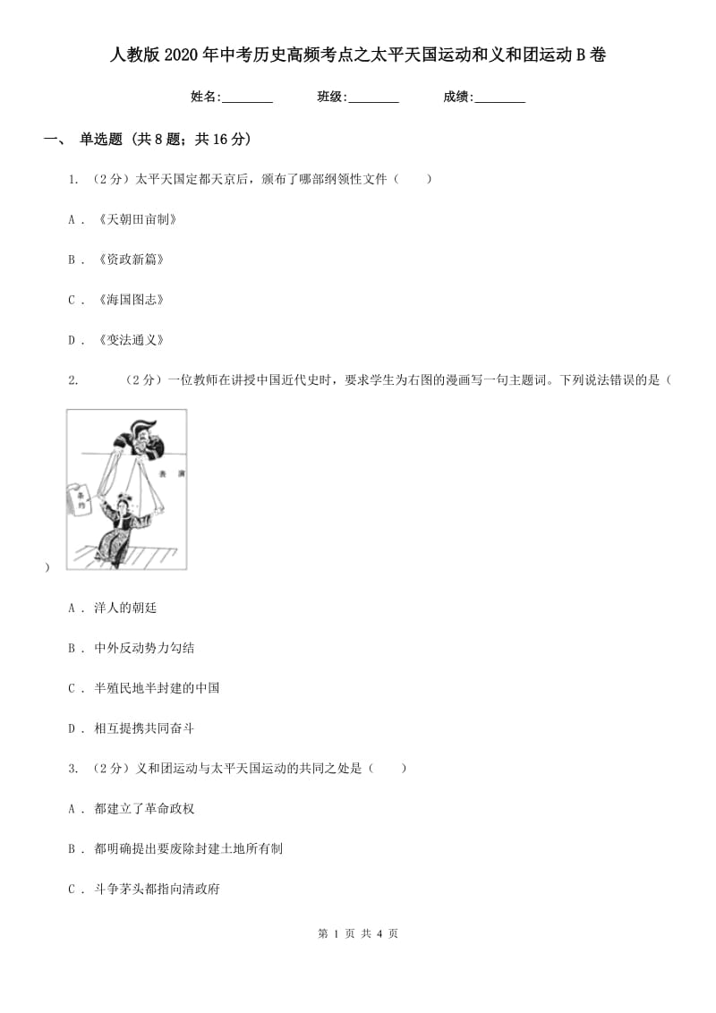 人教版2020年中考历史高频考点之太平天国运动和义和团运动B卷_第1页