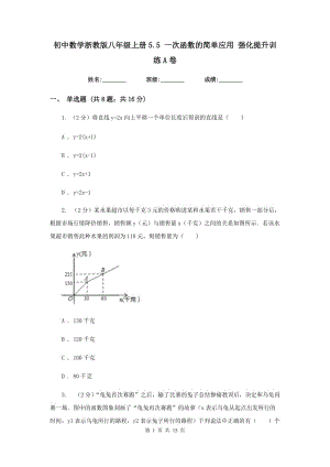 初中数学浙教版八年级上册5.5一次函数的简单应用强化提升训练A卷