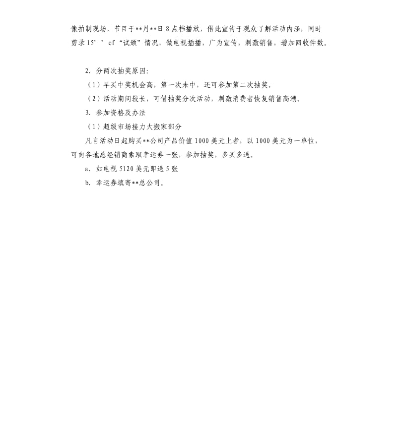 现场促销活动策划方案.docx_第3页