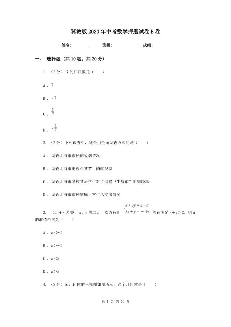 冀教版2020年中考数学押题试卷B卷_第1页