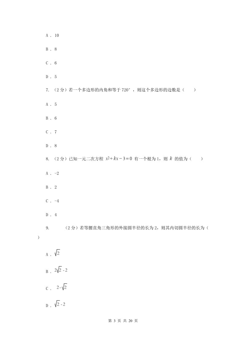 冀教版2020年中考数学押题试卷B卷_第3页