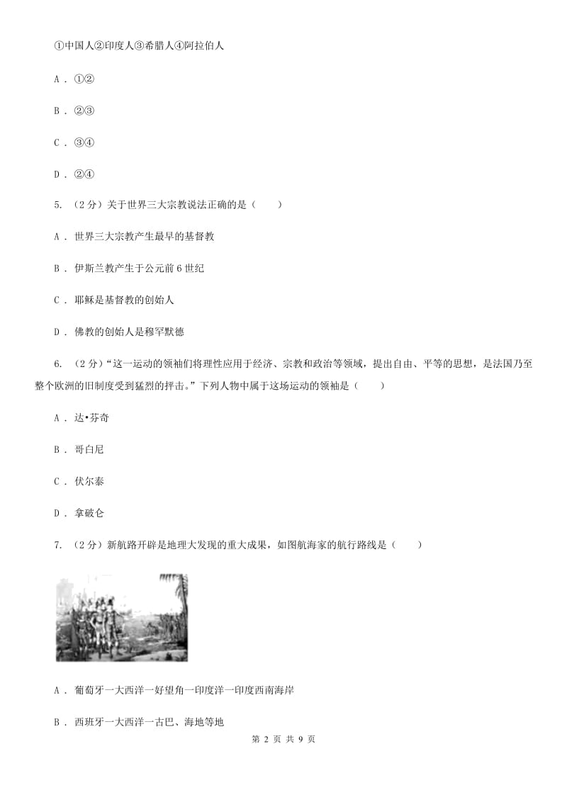 新人教版2020届九年级上学期历史第一次质量检测试卷（II ）卷_第2页