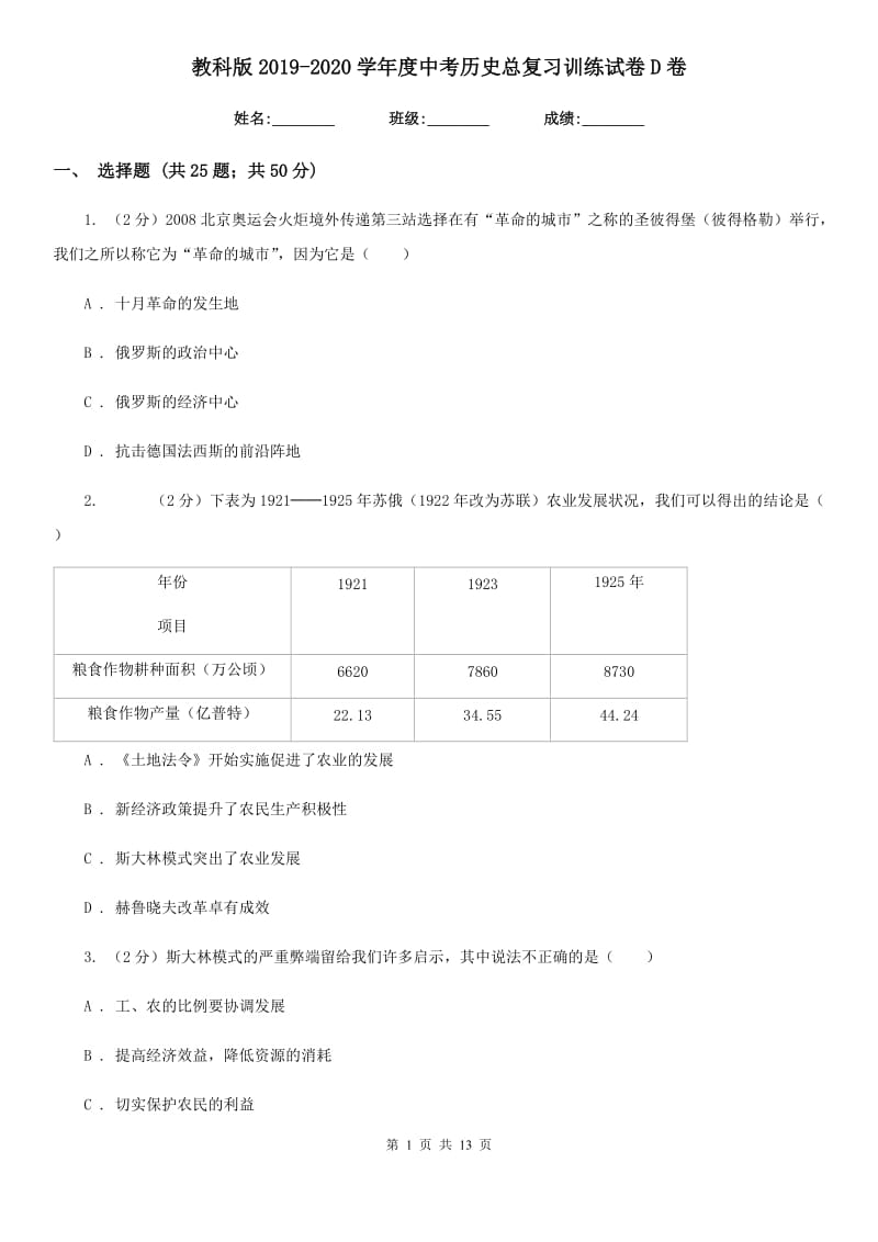 教科版2019-2020学年度中考历史总复习训练试卷D卷_第1页