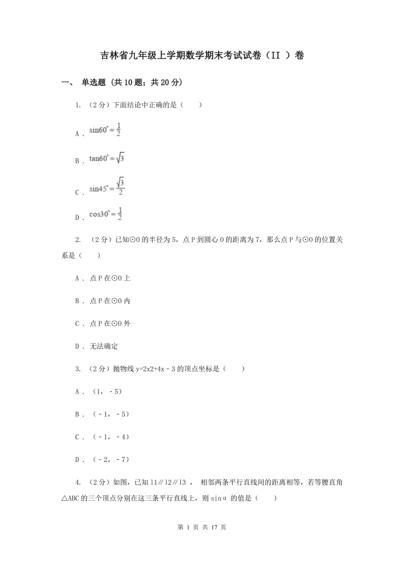 吉林省九年级上学期数学期末考试试卷（II ）卷_第1页