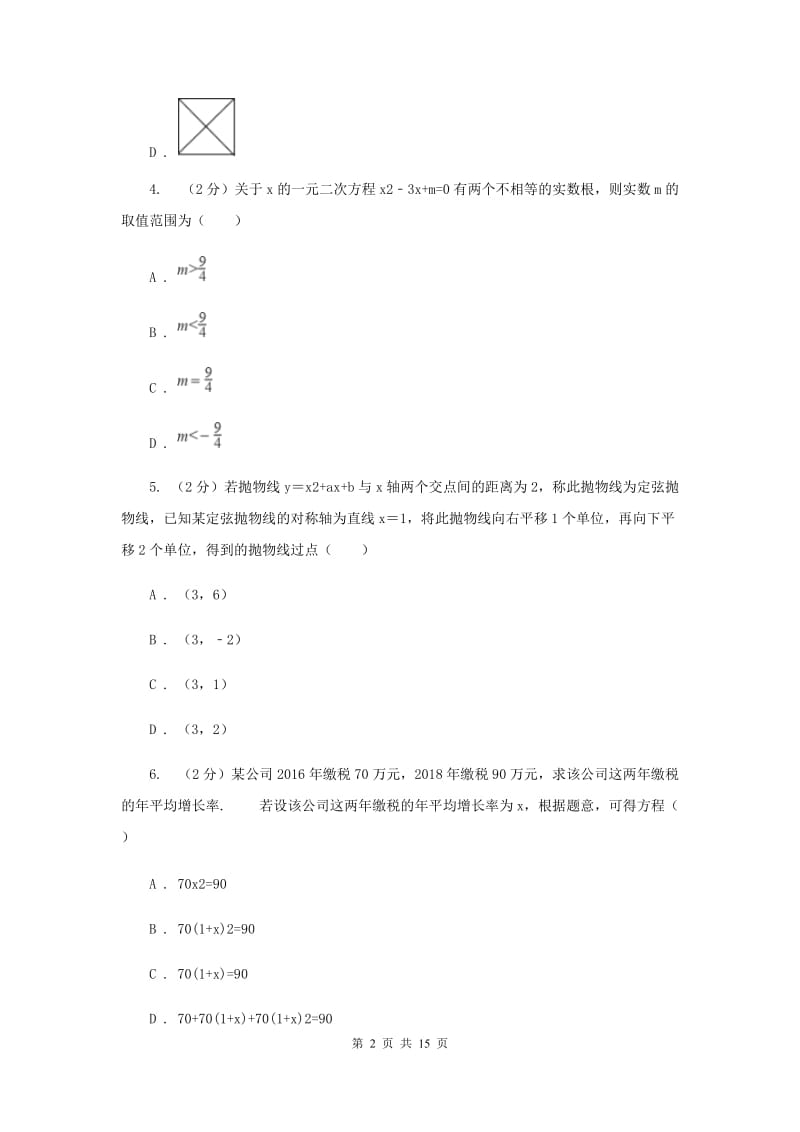 冀人版2020届九年级上学期数学期中考试试卷F卷_第2页