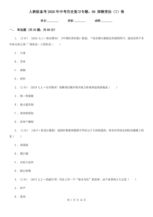 人教版?zhèn)淇?020年中考?xì)v史復(fù)習(xí)專題：06 商鞅變法（I）卷