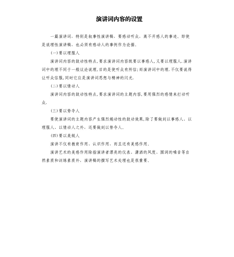 演讲词内容的设置.docx_第1页