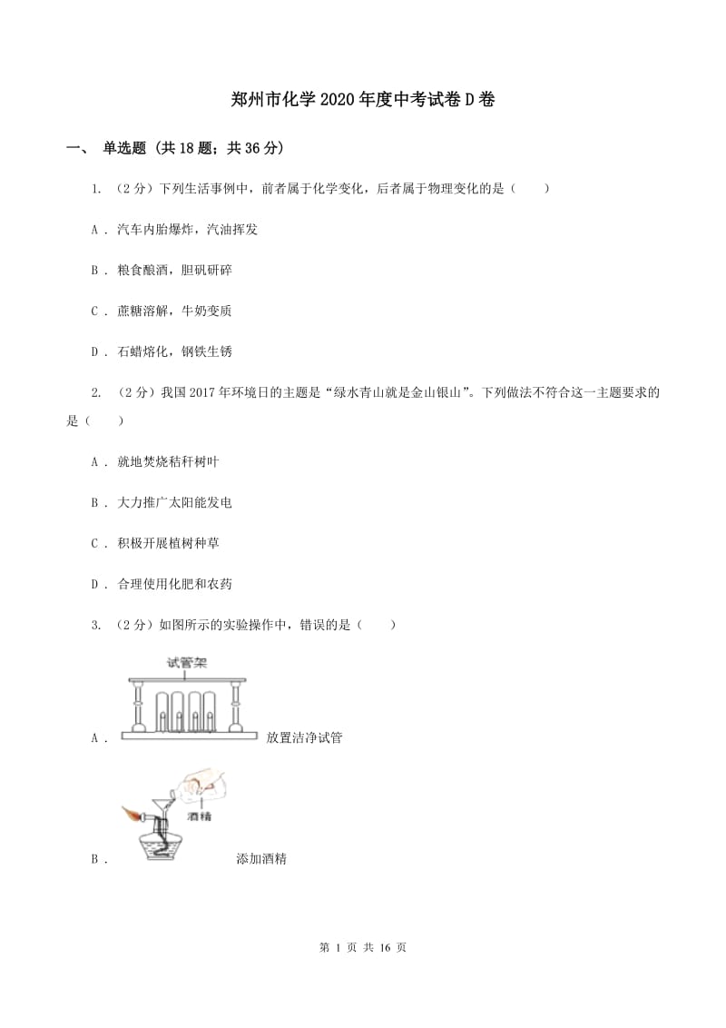 郑州市化学2020年度中考试卷D卷_第1页