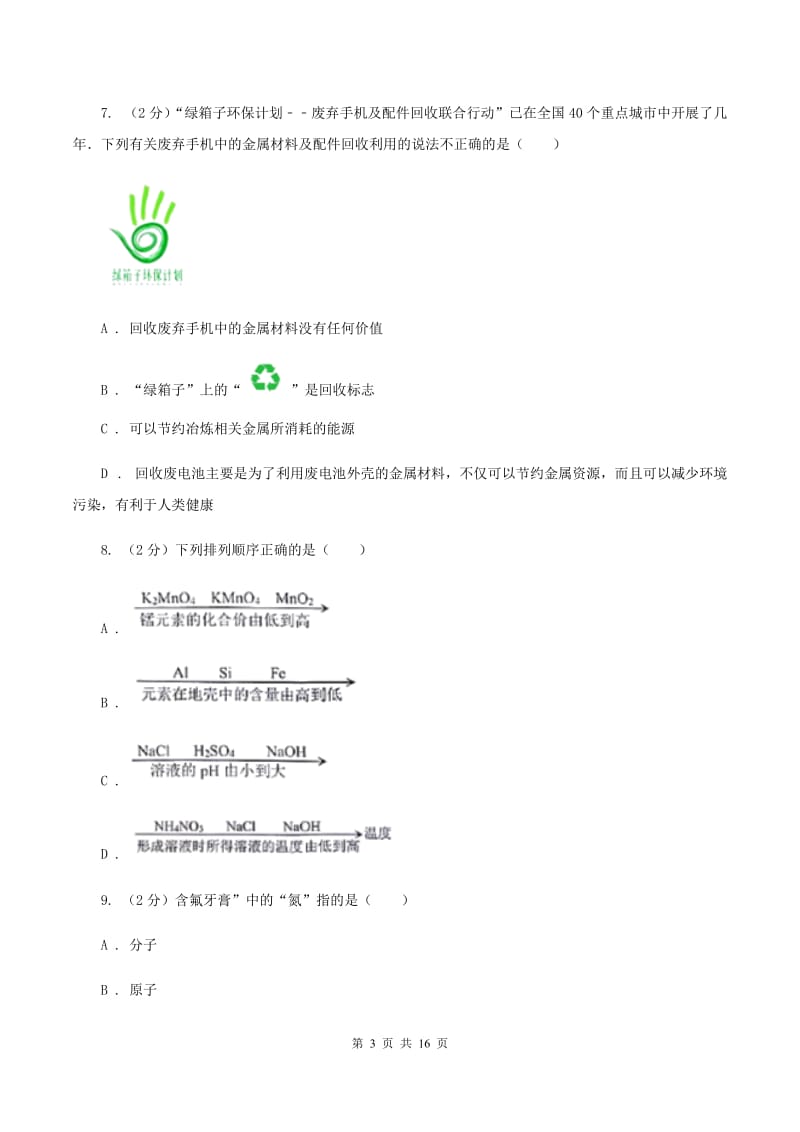 郑州市化学2020年度中考试卷D卷_第3页