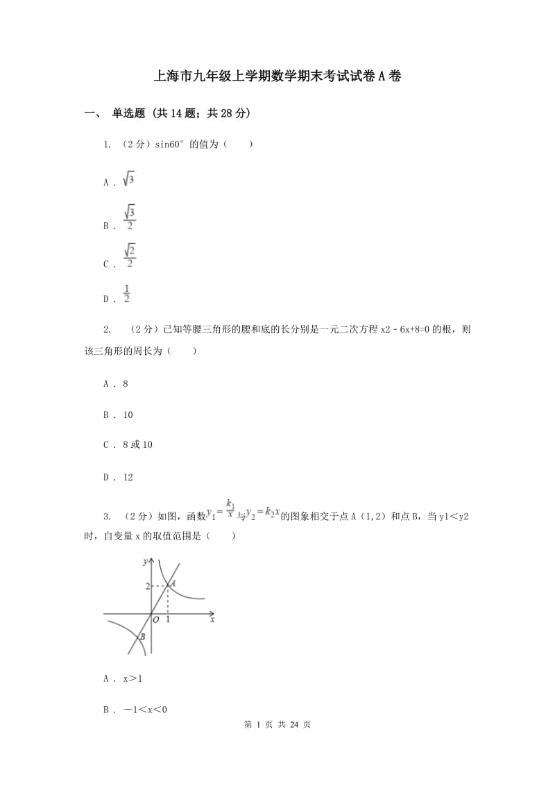 上海市九年级上学期数学期末考试试卷A卷_第1页