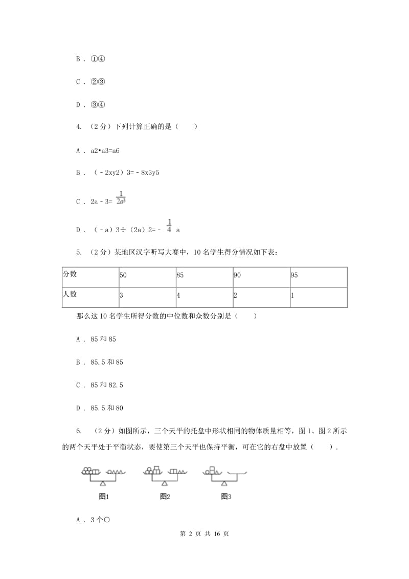 冀教版2020届数学中考一模试卷（3月）F卷_第2页