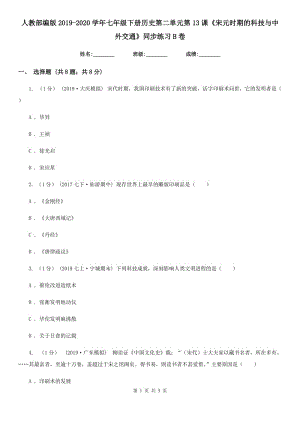 人教部編版2019-2020學年七年級下冊歷史第二單元第13課《宋元時期的科技與中外交通》同步練習B卷