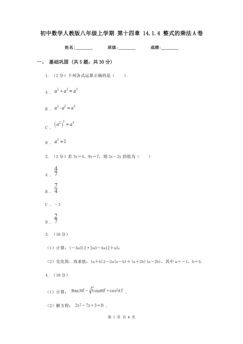 初中数学人教版八年级上学期第十四章14.1.4整式的乘法A卷_第1页