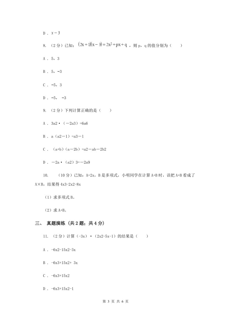 初中数学人教版八年级上学期第十四章14.1.4整式的乘法A卷_第3页