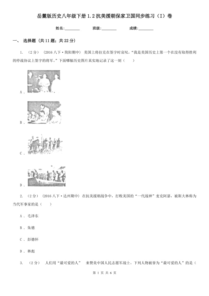 岳麓版历史八年级下册1.2抗美援朝保家卫国同步练习（I）卷_第1页