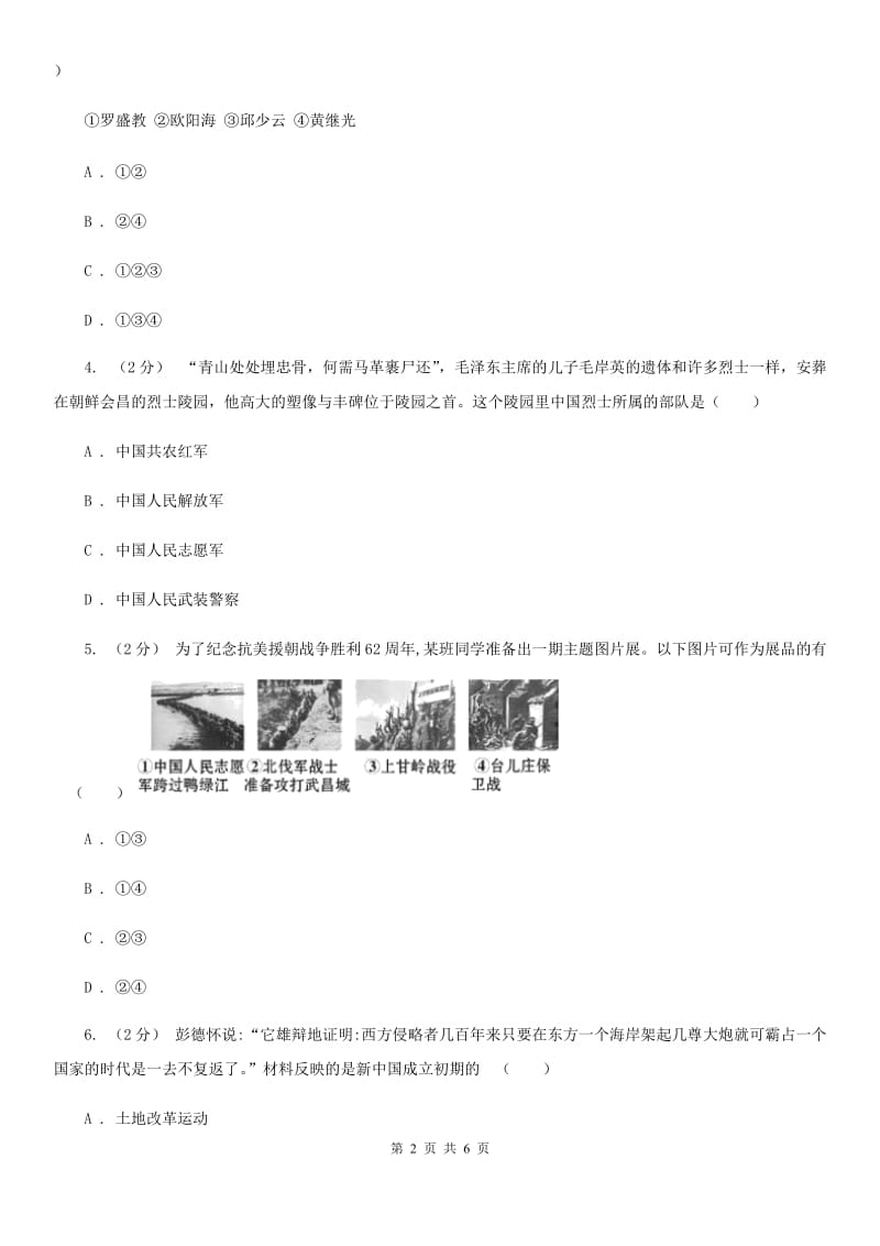 岳麓版历史八年级下册1.2抗美援朝保家卫国同步练习（I）卷_第2页