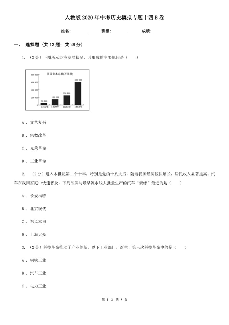 人教版2020年中考历史模拟专题十四B卷_第1页