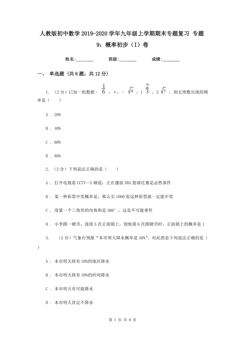 人教版初中数学2019-2020学年九年级上学期期末专题复习专题9：概率初步（I）卷_第1页