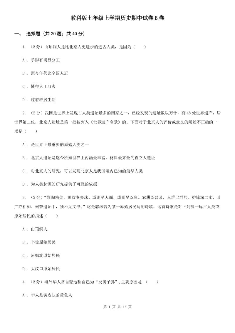 教科版七年级上学期历史期中试卷B卷_第1页