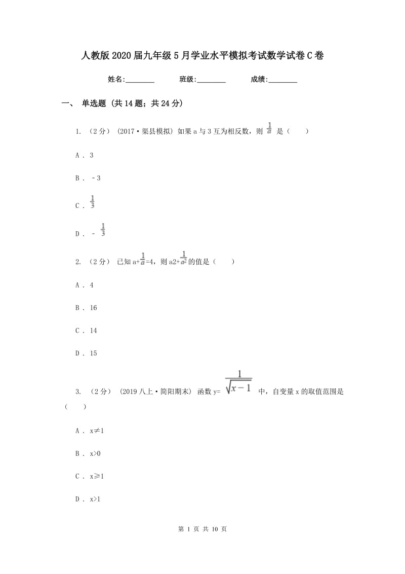 人教版2020届九年级5月学业水平模拟考试数学试卷C卷_第1页