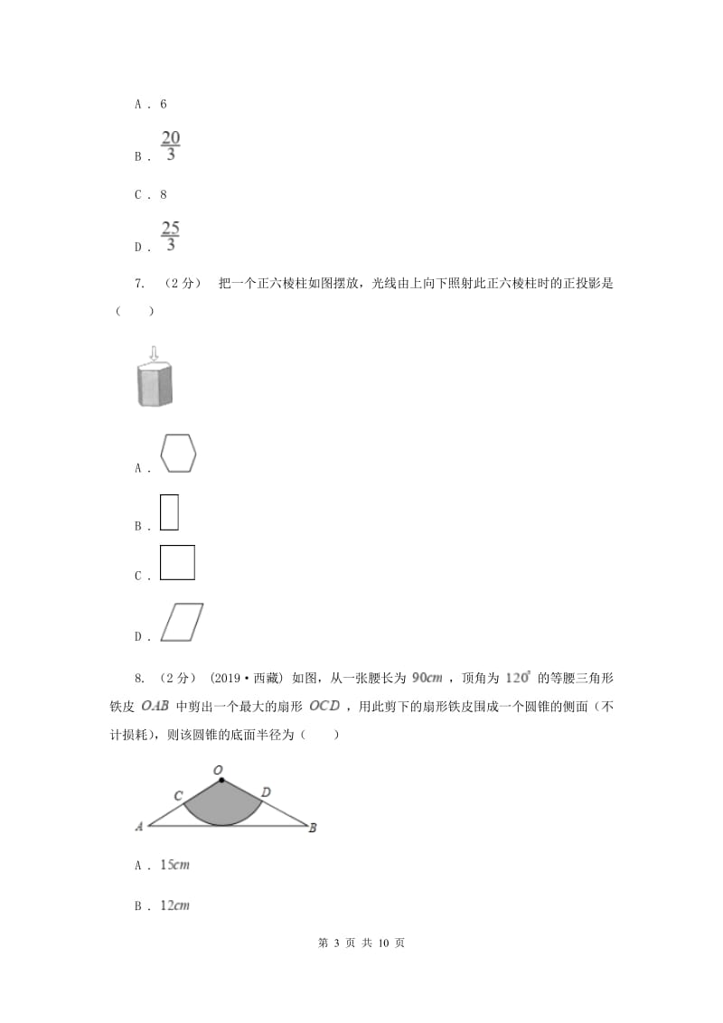 人教版2020届九年级5月学业水平模拟考试数学试卷C卷_第3页