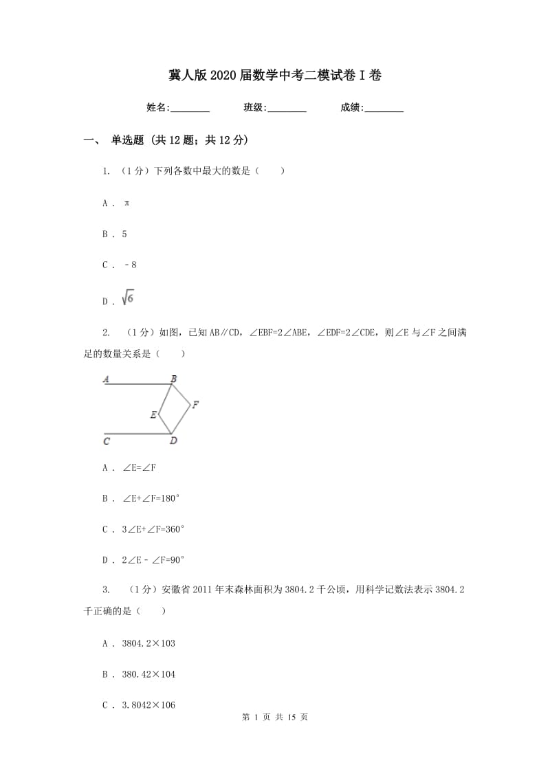 冀人版2020届数学中考二模试卷I卷_第1页