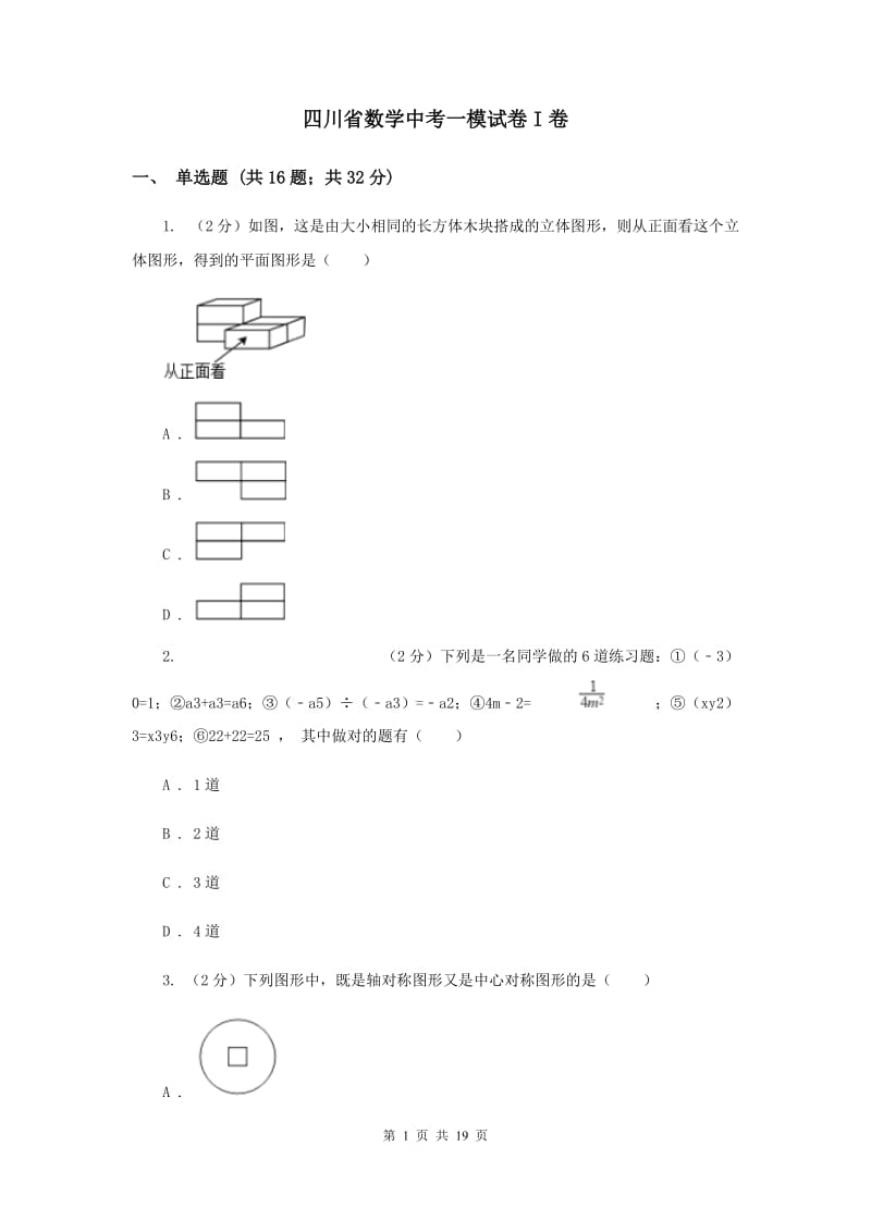 四川省数学中考一模试卷I卷_第1页