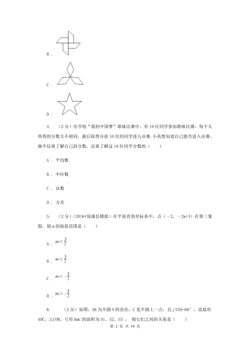 四川省数学中考一模试卷I卷_第2页