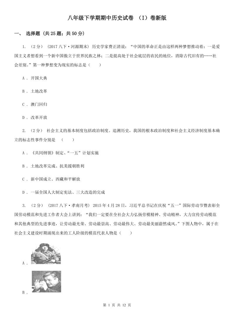 八年级下学期期中历史试卷 （I）卷新版_第1页