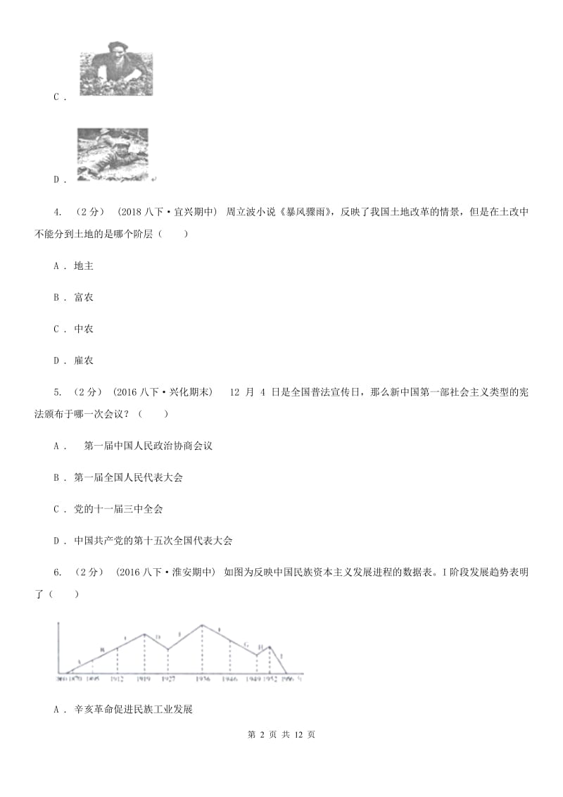 八年级下学期期中历史试卷 （I）卷新版_第2页