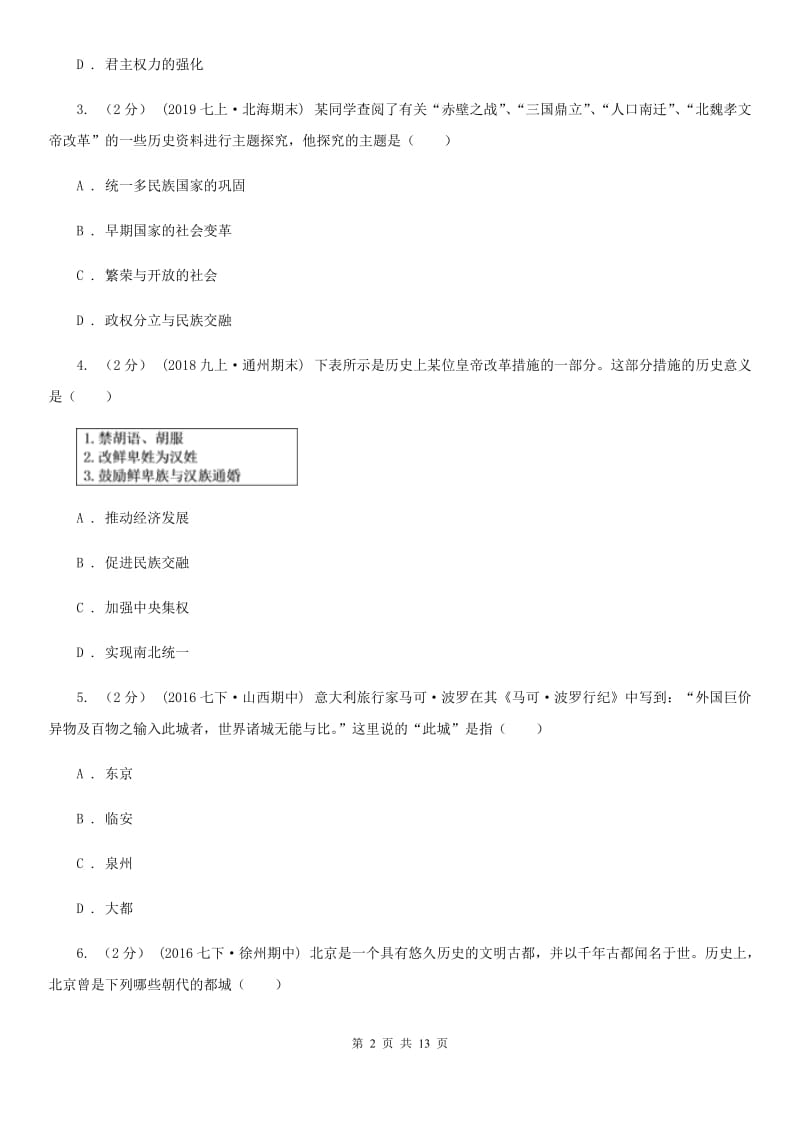 华师大版2020年中考历史冲刺卷（一）（II ）卷_第2页