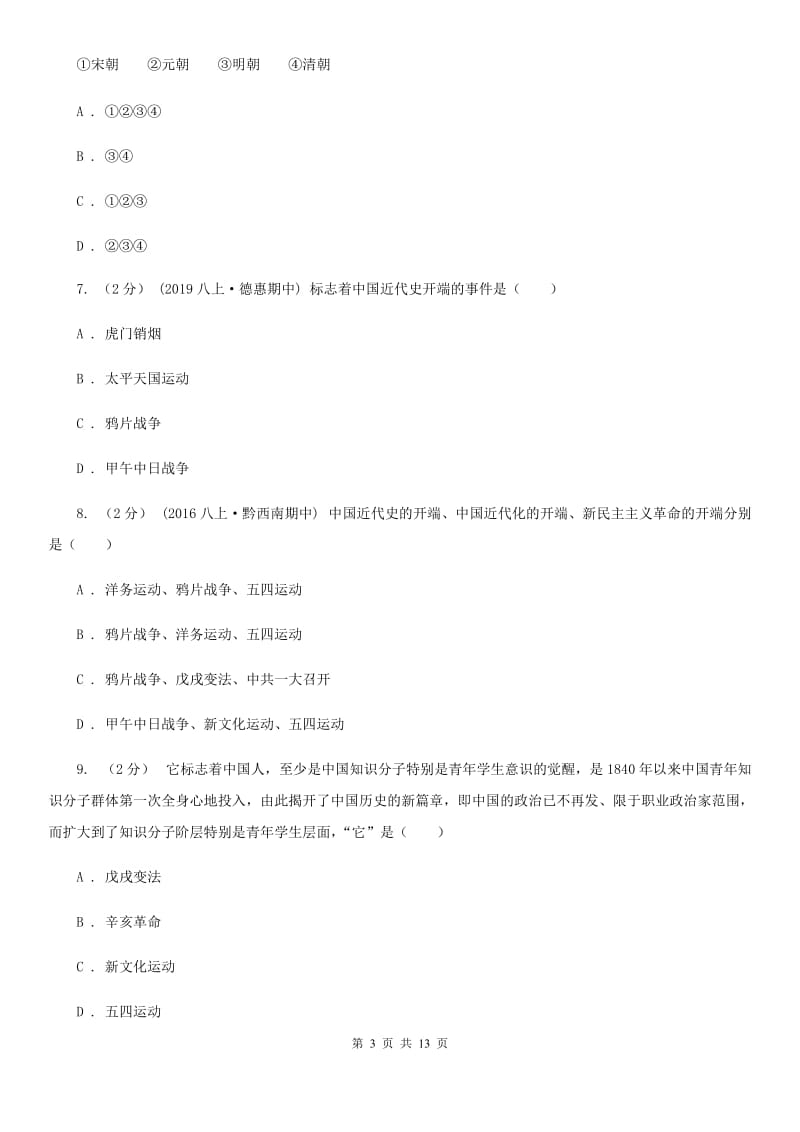 华师大版2020年中考历史冲刺卷（一）（II ）卷_第3页