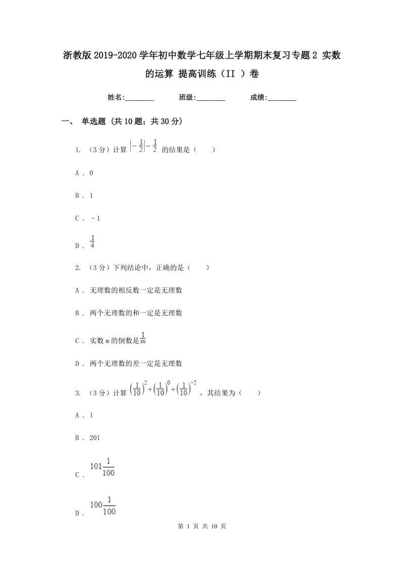 浙教版2019-2020学年初中数学七年级上学期期末复习专题2实数的运算提高训练（II）卷_第1页