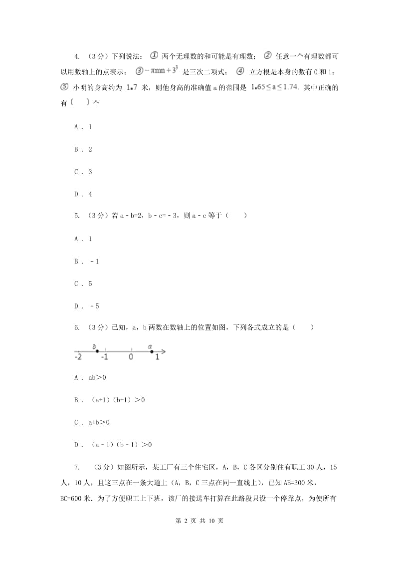 浙教版2019-2020学年初中数学七年级上学期期末复习专题2实数的运算提高训练（II）卷_第2页