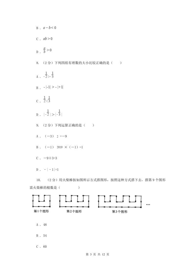 河北省七年级上学期数学10月月考试卷B卷_第3页