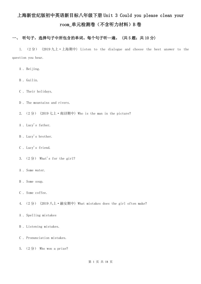 上海新世纪版初中英语新目标八年级下册Unit 3 Could you please clean your room_单元检测卷（不含听力材料）B卷_第1页