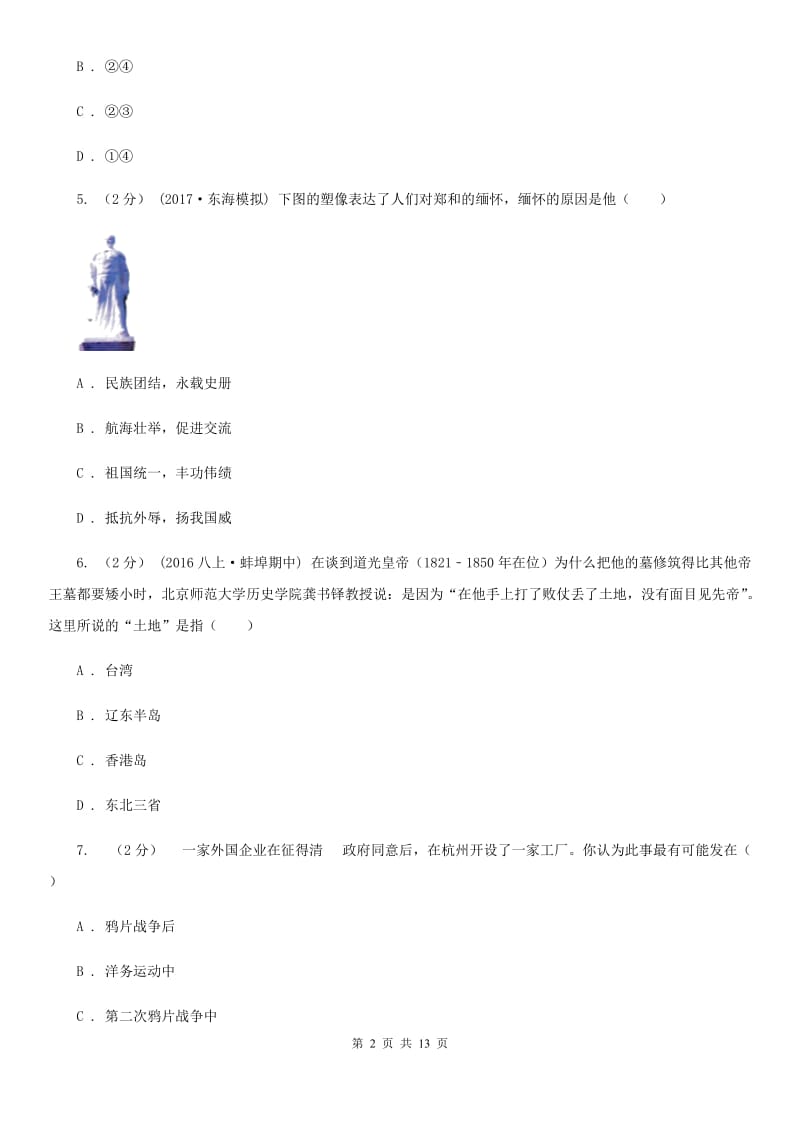 北京市中考历史第二次模拟考试试卷C卷新版_第2页