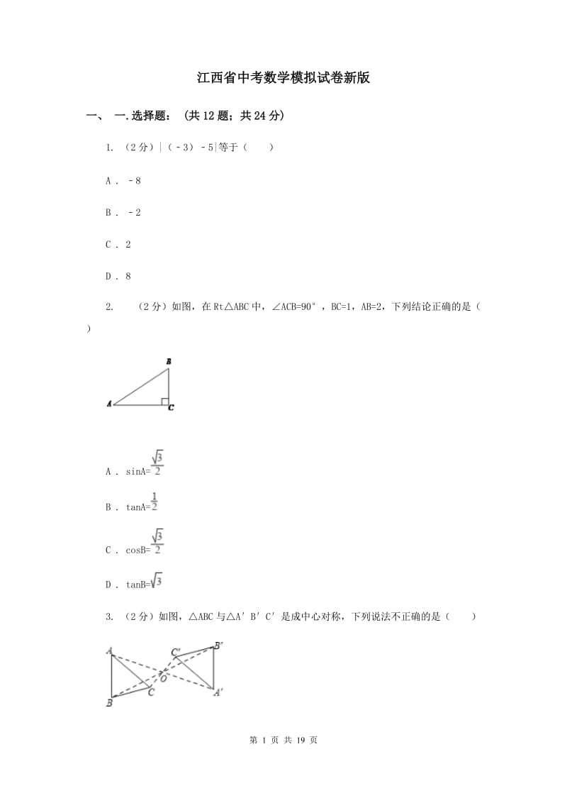 江西省中考数学模拟试卷新版_第1页