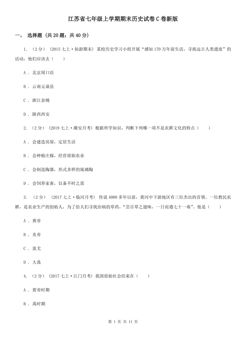 江苏省七年级上学期期末历史试卷C卷新版_第1页