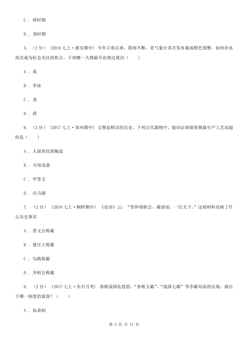 江苏省七年级上学期期末历史试卷C卷新版_第2页