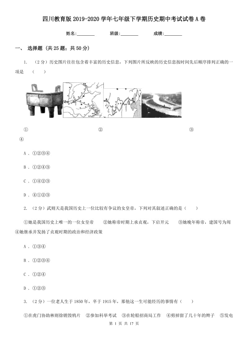 四川教育版2019-2020学年七年级下学期历史期中考试试卷A卷_第1页